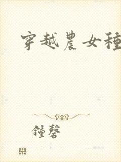 穿越农女种田记