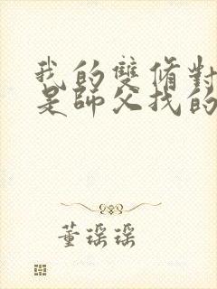 我的双修对象都是师父找的小说