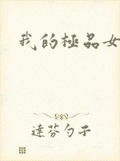 我的极品女友们