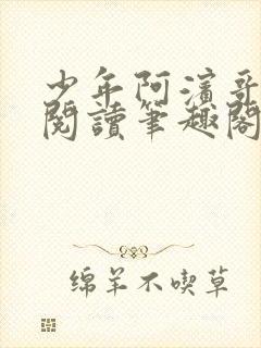 少年阿滨哥全文阅读笔趣阁