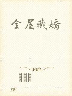金屋藏娇