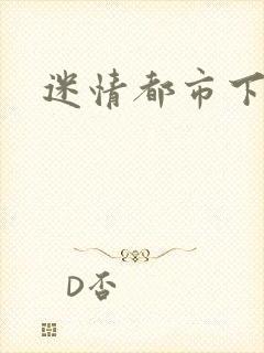 迷情都市下载