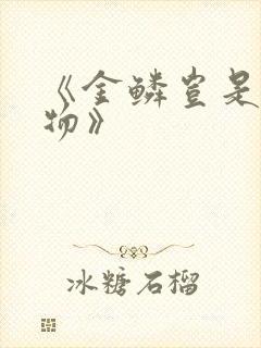 《金鳞岂是池中物》