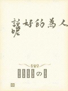 说好的为人师表呢