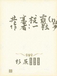 共享校霸(n)作者:一粒笋