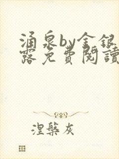 涌泉by金银花露免费阅读