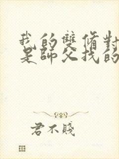 我的双修对象都是师父找的小说