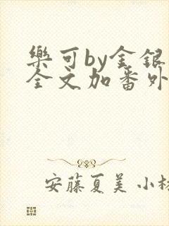 乐可by金银花全文加番外免费阅读