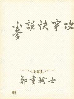 小说快穿攻略爹爹