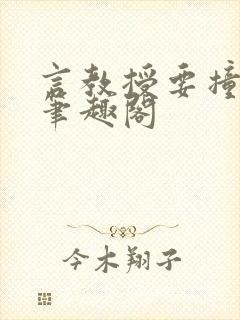 言教授要撞坏了笔趣阁