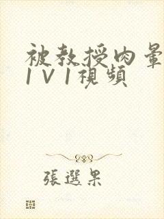 被教授肉晕了H1∨1视频