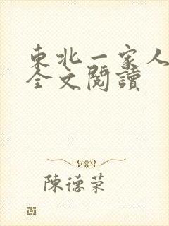 东北一家人小说全文阅读