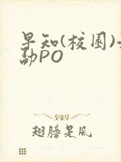 早知(校园)江勐PO