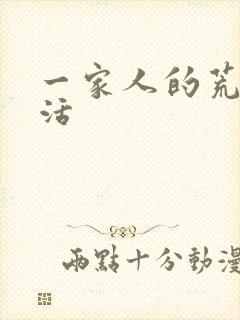 一家人的荒诞生活