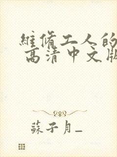 维修工人的绝遇 高清中文版