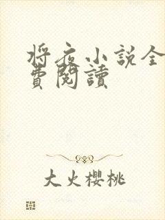 将夜小说全本免费阅读