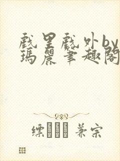 戏里戏外by苏玛丽笔趣阁