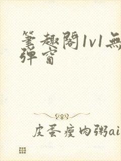 笔趣阁1v1无弹窗