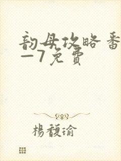 韵母攻略番外5—7免费