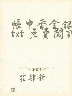 帐中香金银花露txt 免费阅读全文在线