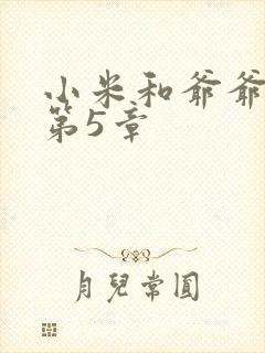小米和爷爷系列第5章
