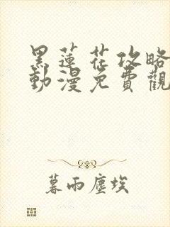 黑莲花攻略手册动漫免费观看完整版