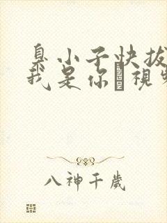 臭小子快拔出来我是你嫲视频