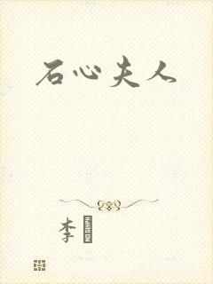 石心夫人