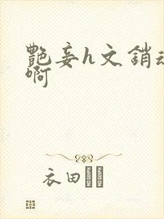 艳妾h文销魂嗯啊