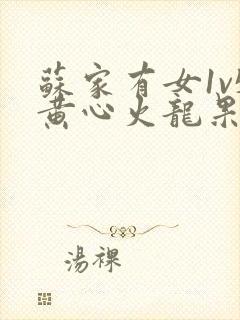 苏家有女1v5黄心火龙果