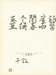 五个闺蜜的疯狂互换春雨医生