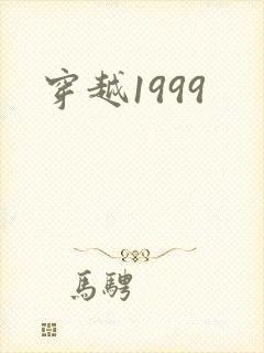 穿越1999
