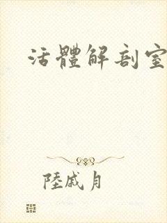 活体解剖室小说