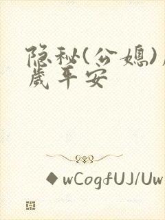 隐秘(公媳)岁岁平安