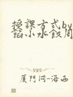 授课方式by肉馅小水饺周慈