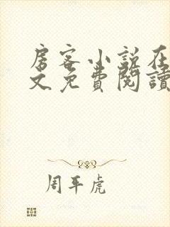 房客小说在线全文免费阅读笔趣阁无弹窗