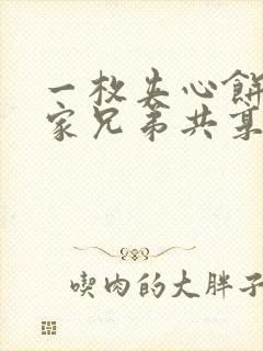 一枚夹心饼被祝家兄弟共享后