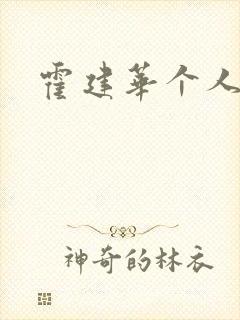 霍建华个人简历