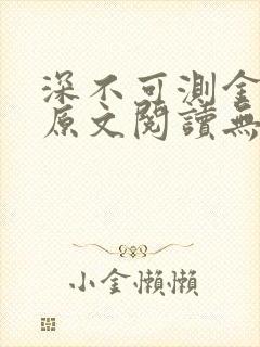 深不可测金银花原文阅读无弹窗