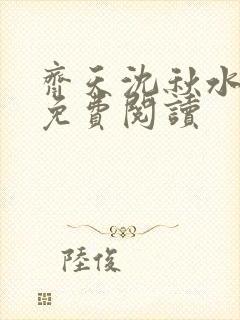 齐天沈秋水小说免费阅读