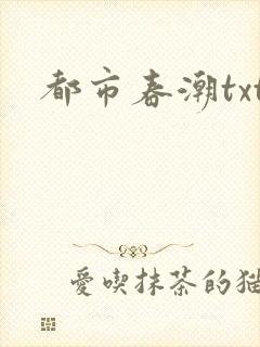 都市春潮txt