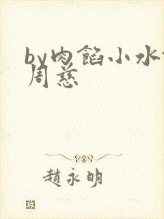 by肉馅小水饺周慈