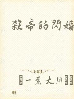 杀帝的闪婚爱人