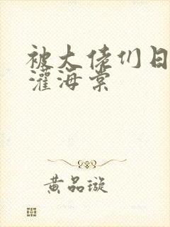 被大佬们日夜浇灌海棠