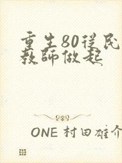 重生80从民办教师做起
