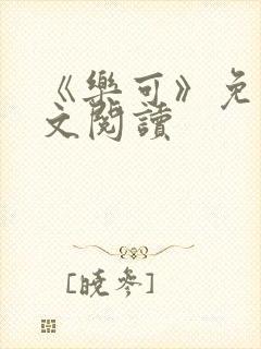 《乐可》免费全文阅读