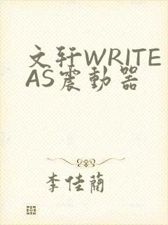 文轩WRITEAS震动器