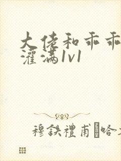 大佬和乖乖女h灌满1v1