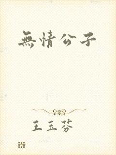 无情公子