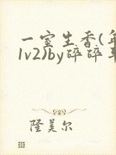 一室生香(年代1v2)by碎碎平安